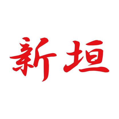 新垣 8