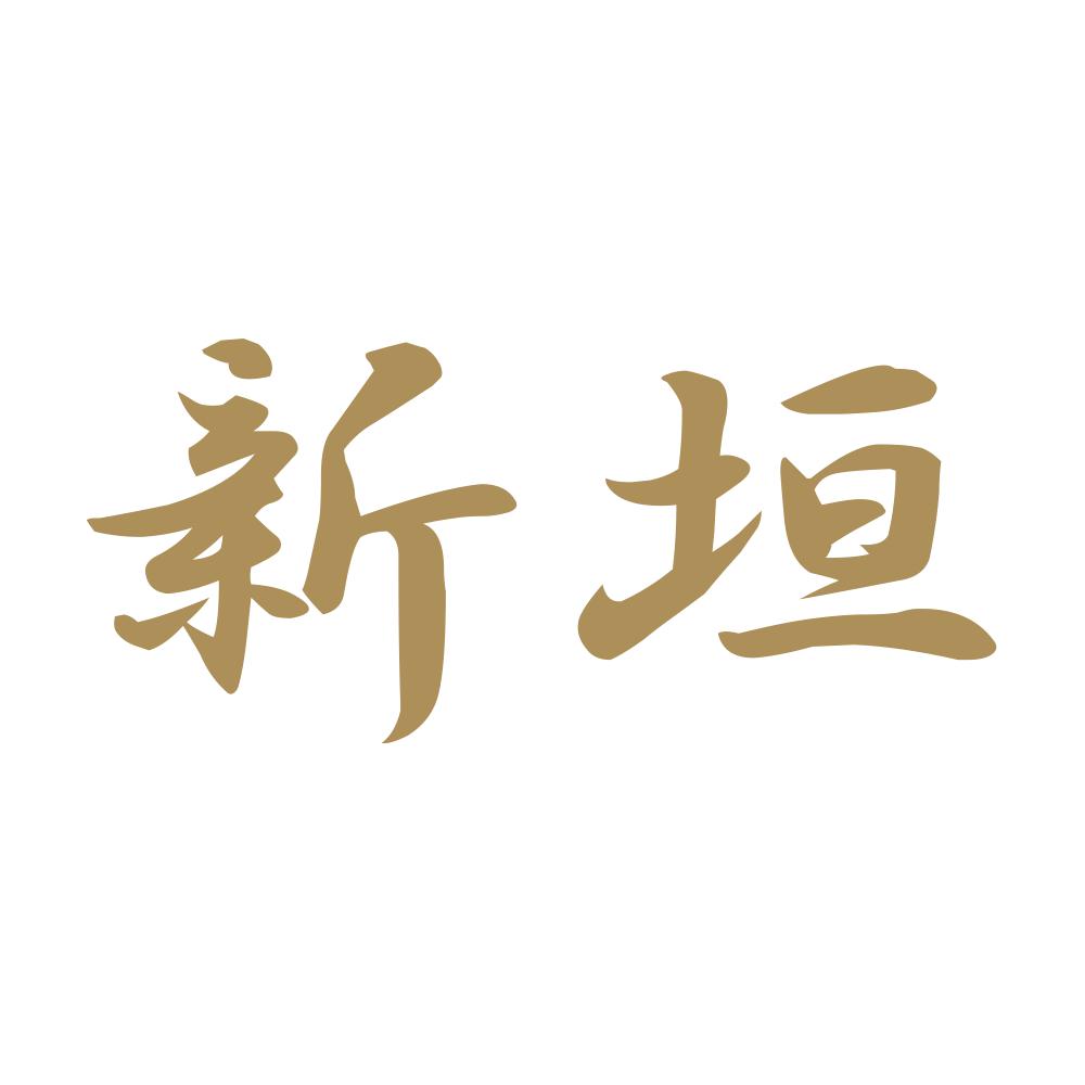 新垣 9