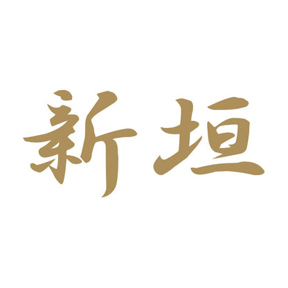 新垣 9