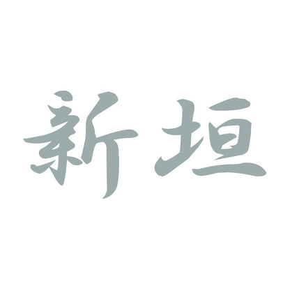 新垣 10