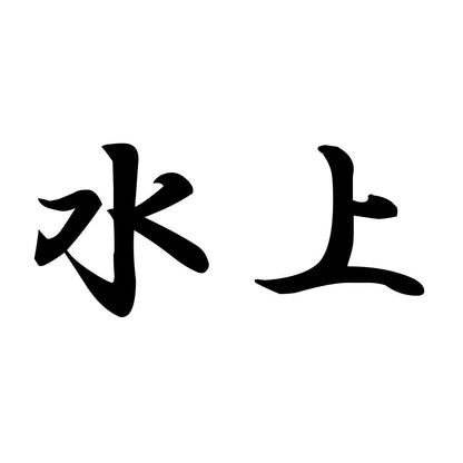 水上