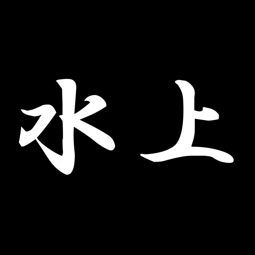水上 7