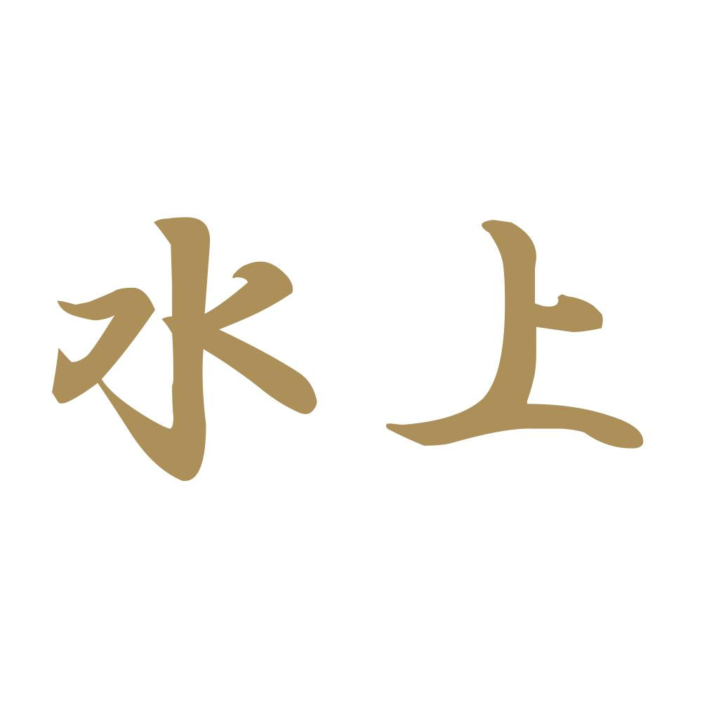 水上 9