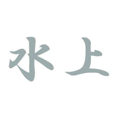 水上 10