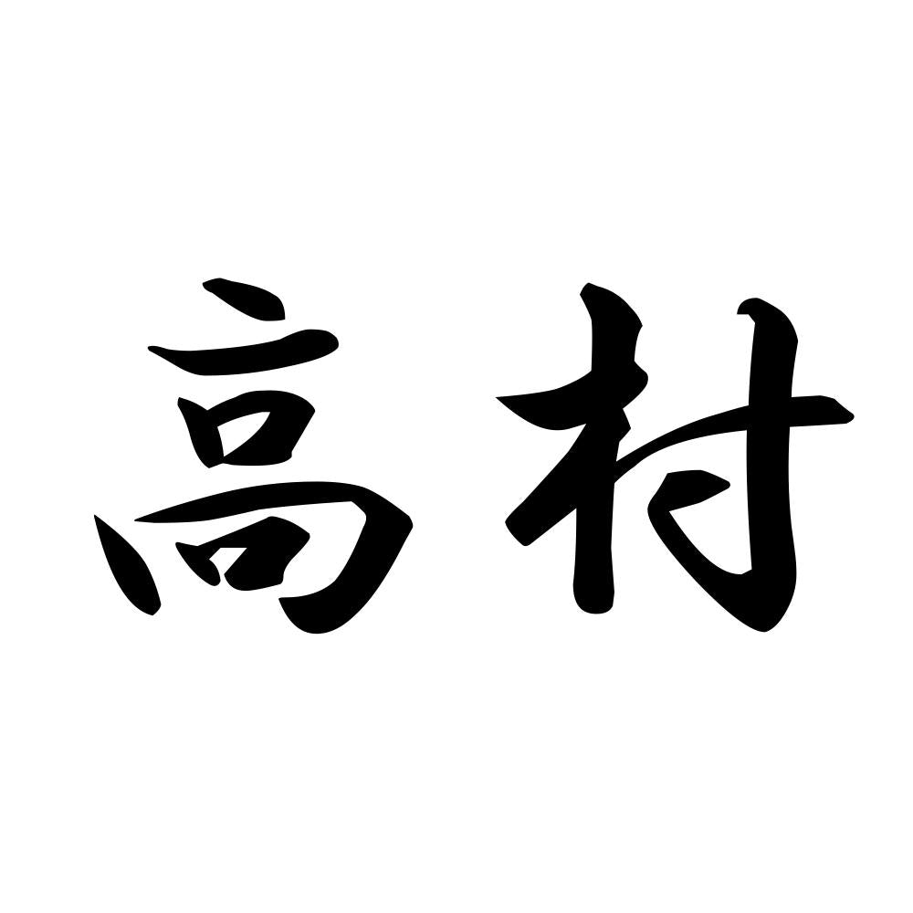 高村