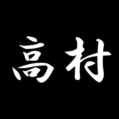 高村 7