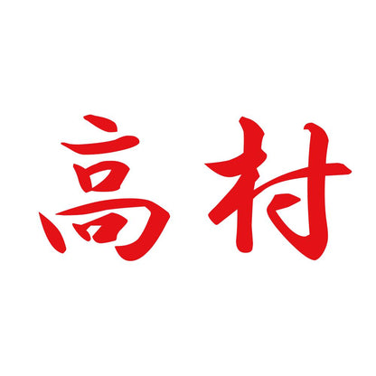 高村 8