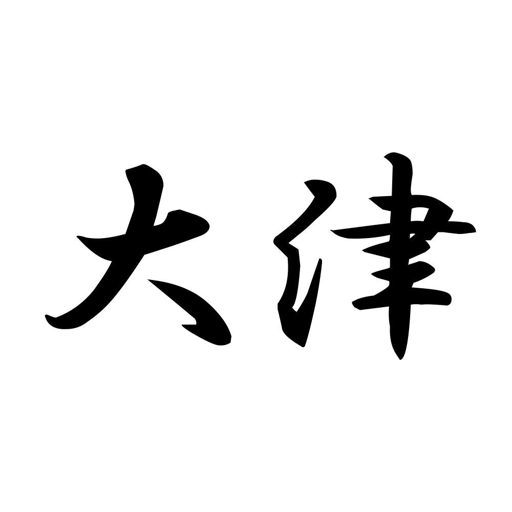 大津