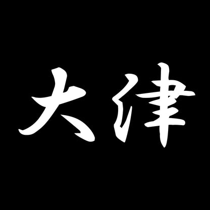 大津 7