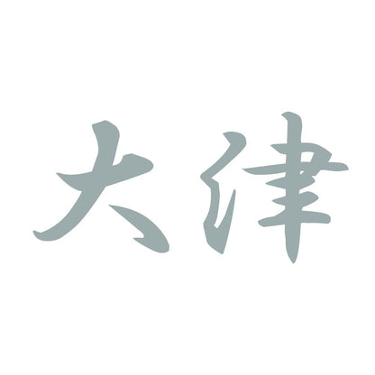 大津 10
