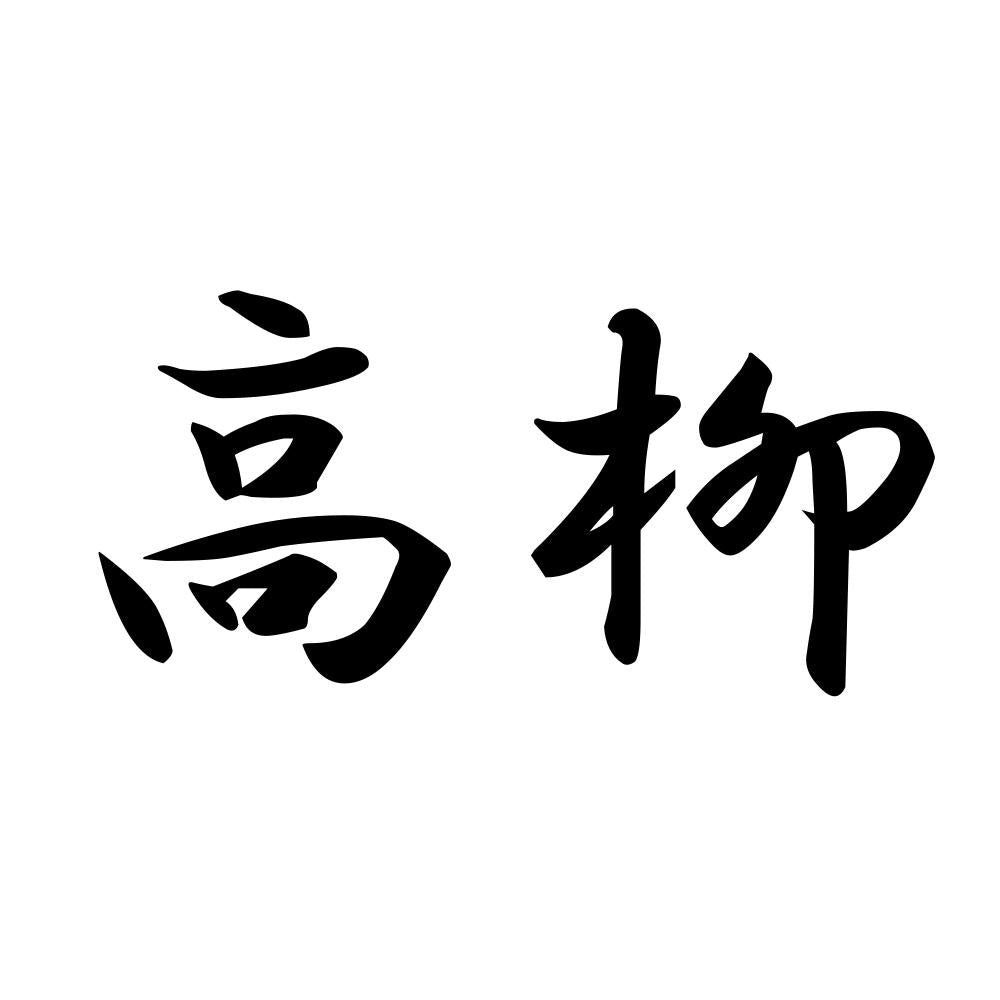 高柳