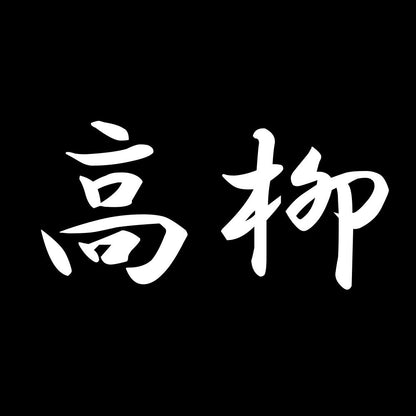高柳 7