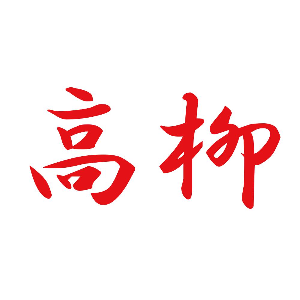 高柳 8