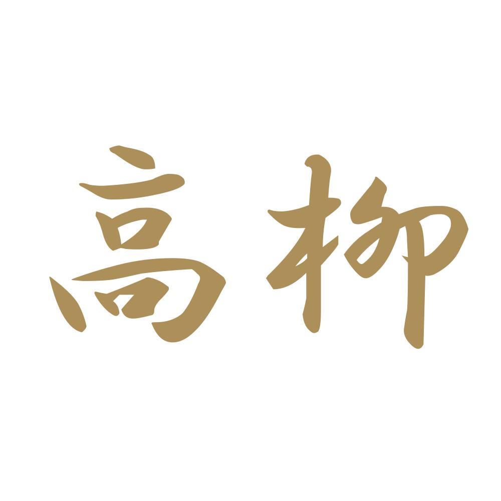 高柳 9
