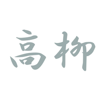 高柳 10