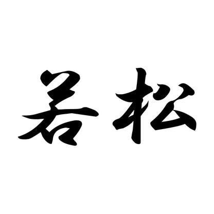 若松