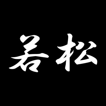 若松 7