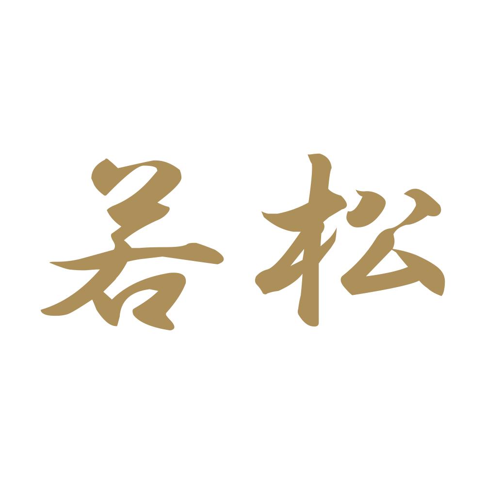 若松 9