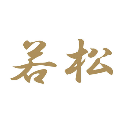 若松 9