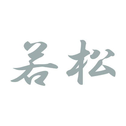 若松 10