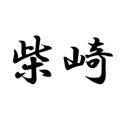 柴崎