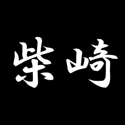 柴崎 7