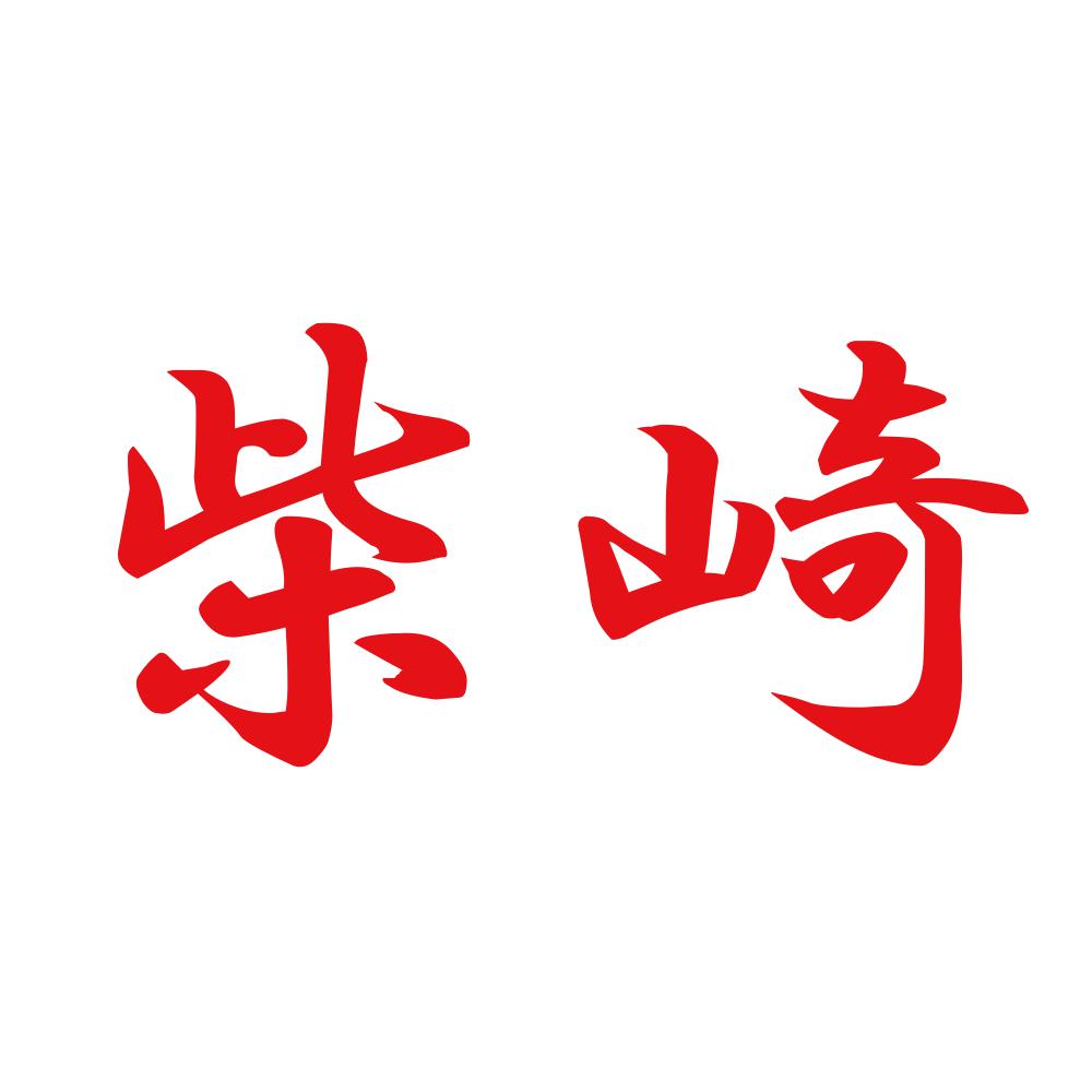 柴崎 8