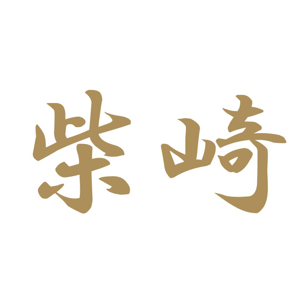 柴崎 9