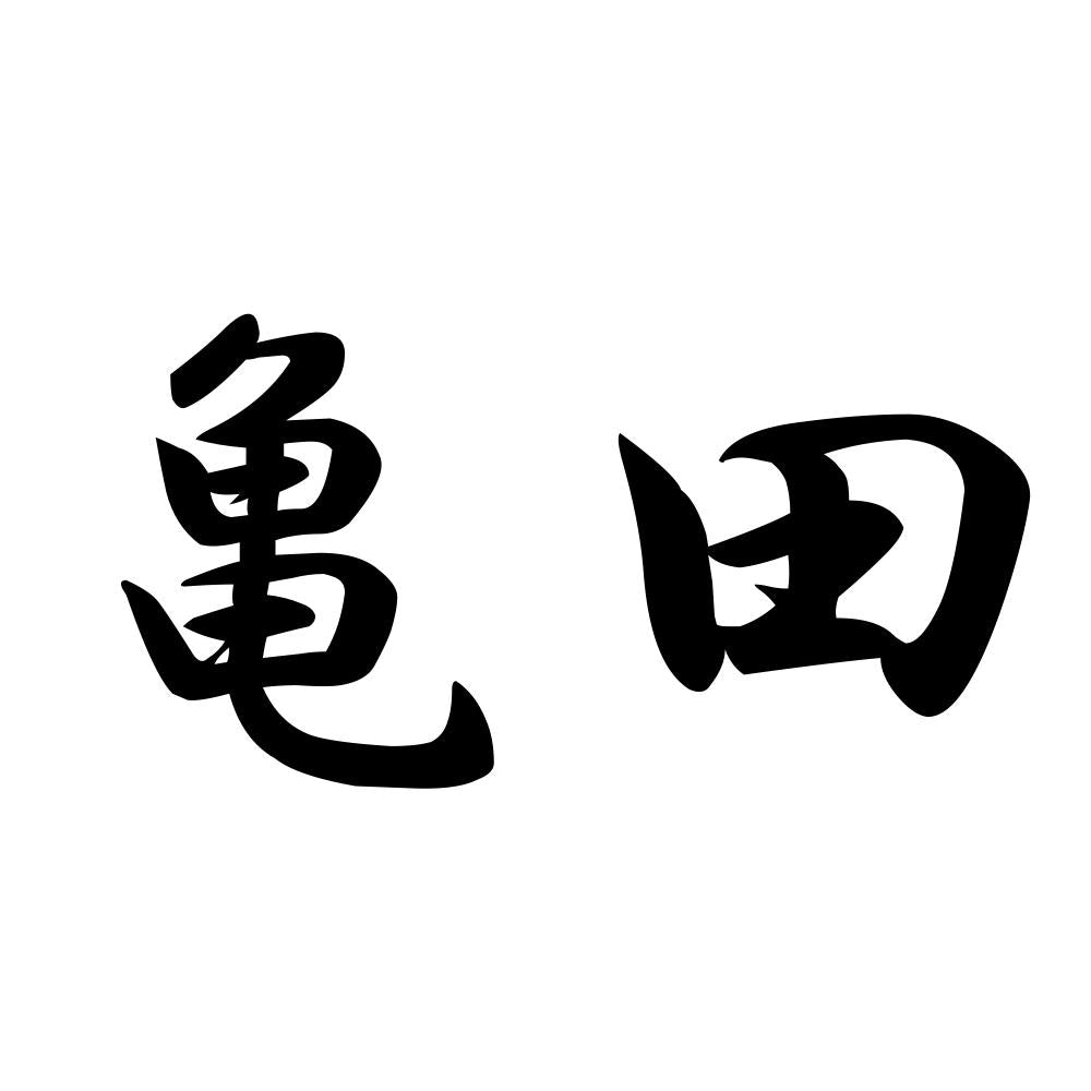 亀田