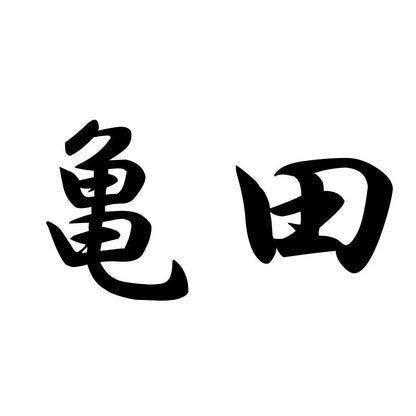 亀田