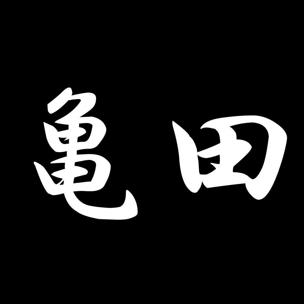 亀田 7