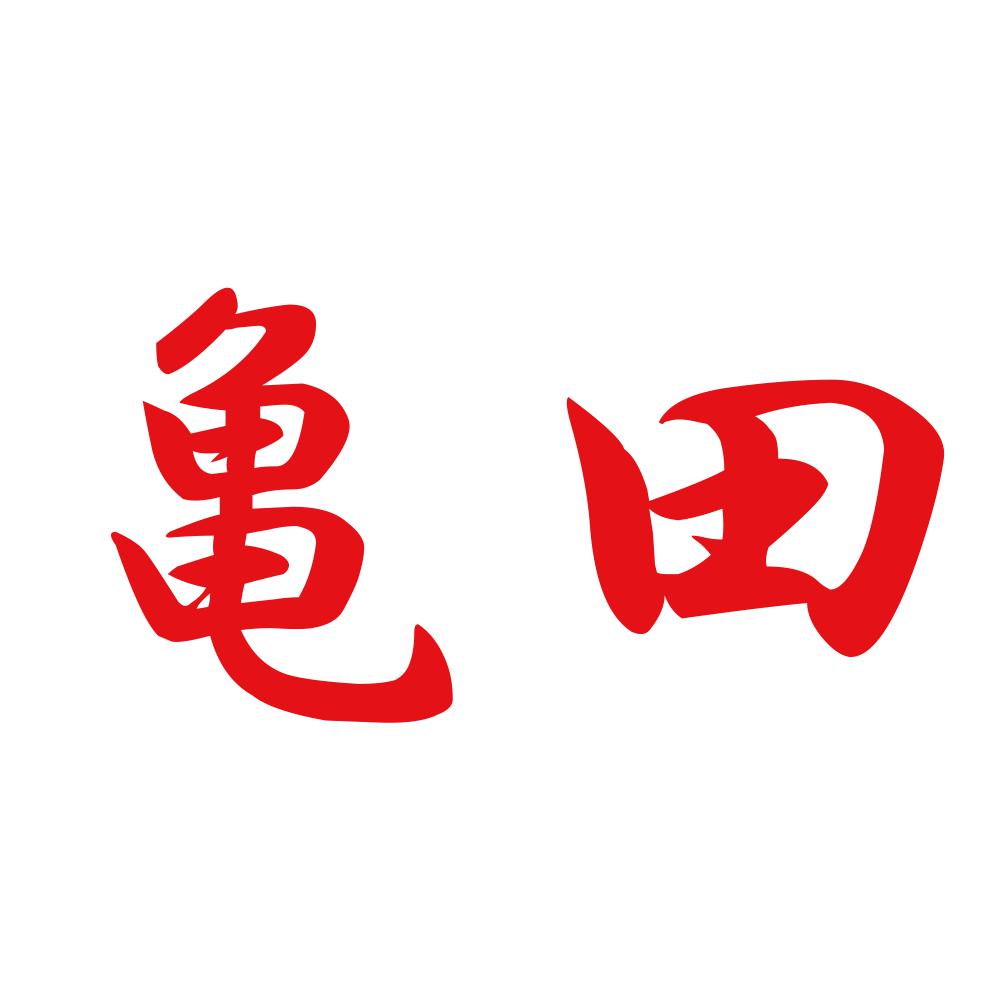 亀田 8