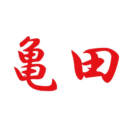 亀田 8