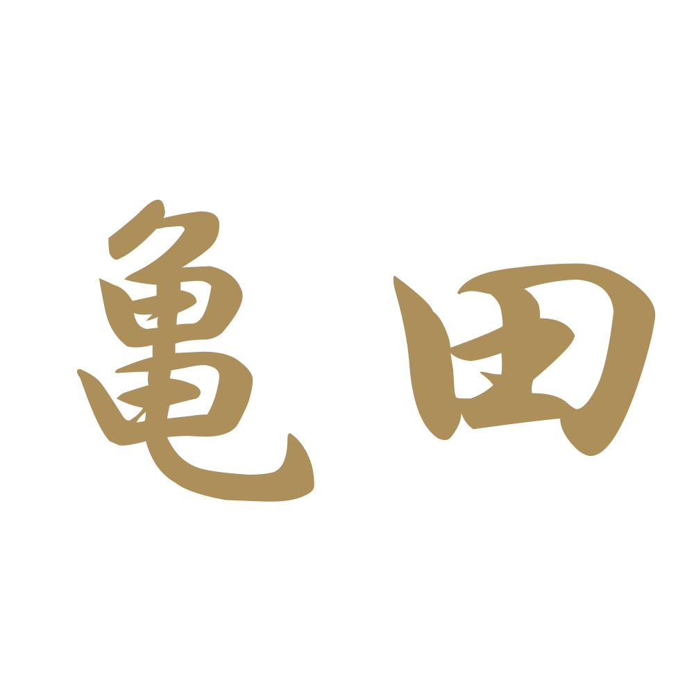 亀田 9