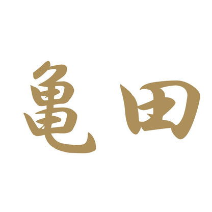 亀田 9