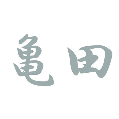 亀田 10