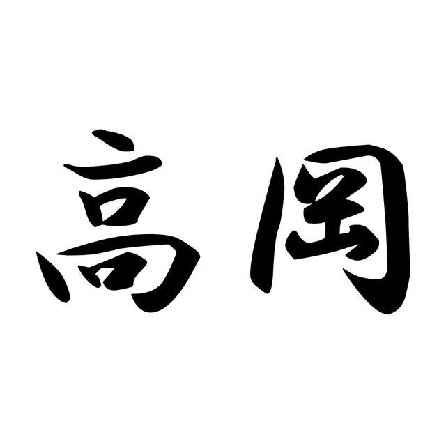 高岡