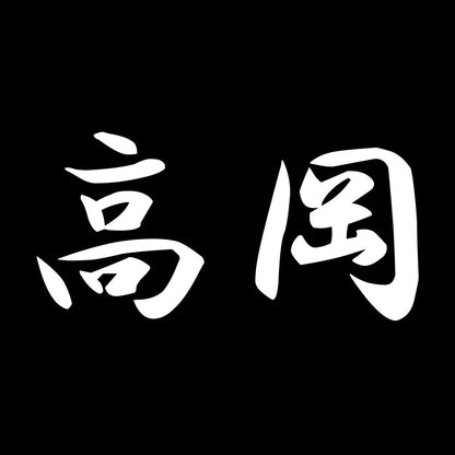 高岡 7