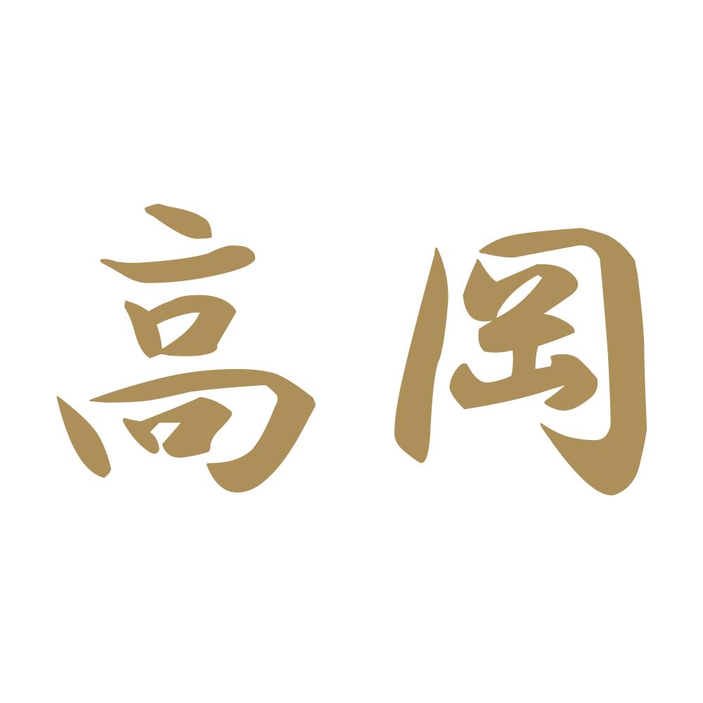 高岡 9