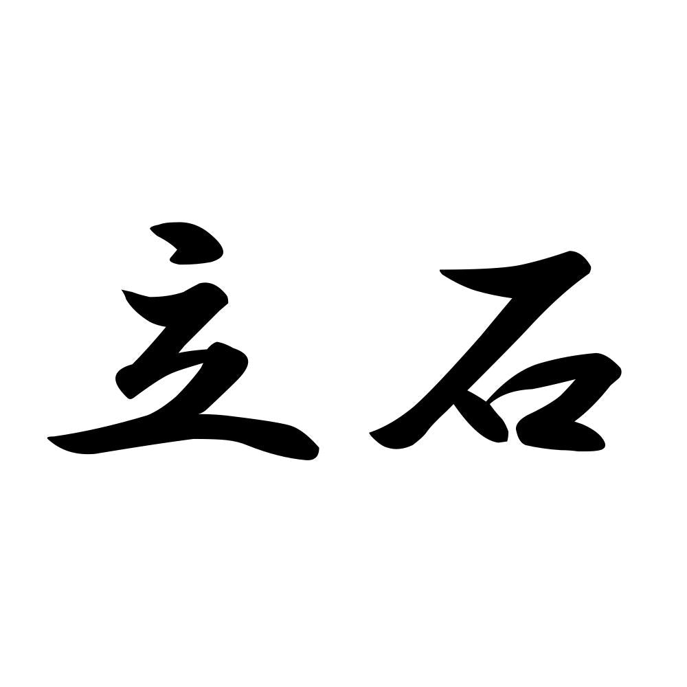 立石