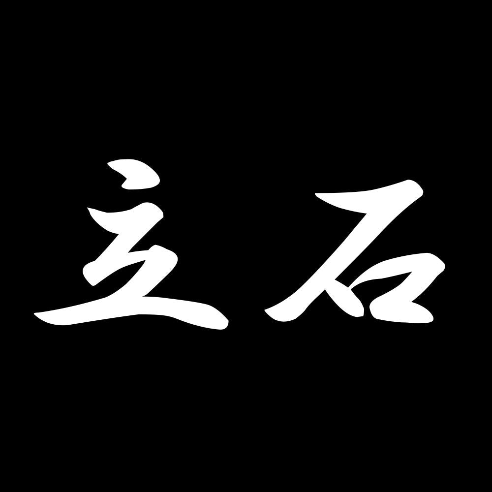 立石 7
