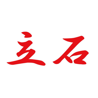 立石 8