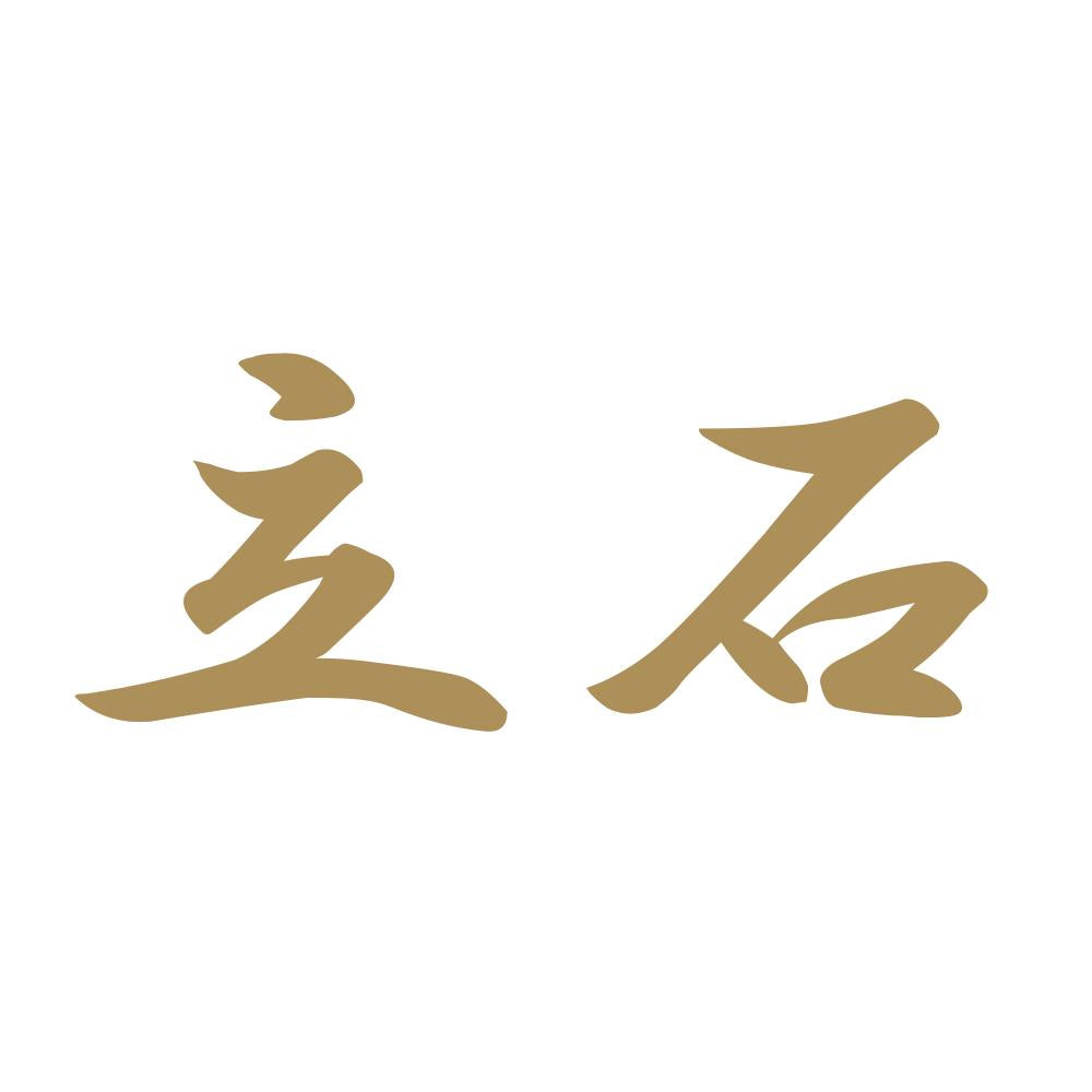 立石 9