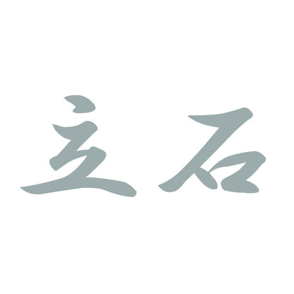 立石 10
