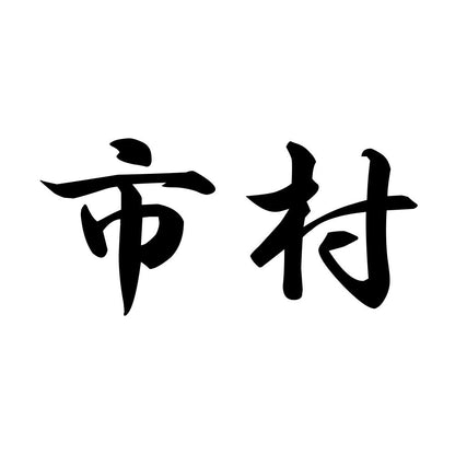市村