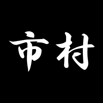 市村 7