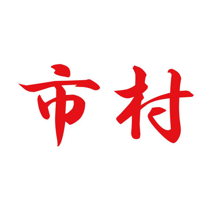 市村 8