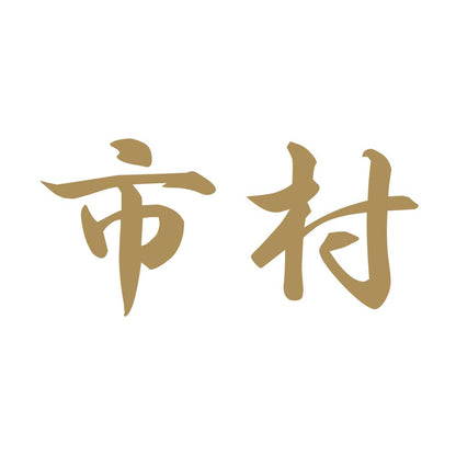 市村 9