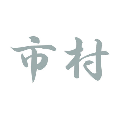 市村 10