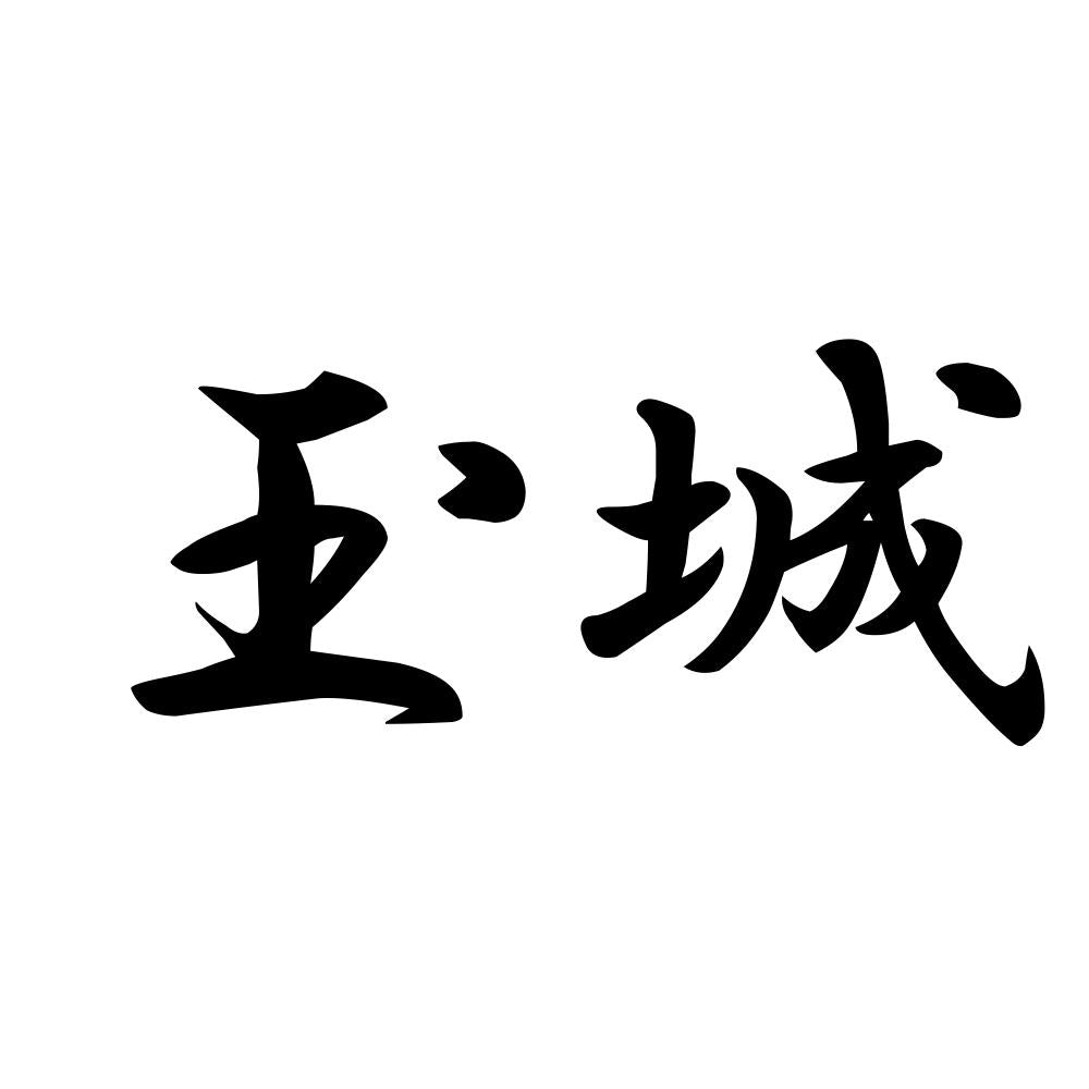 玉城